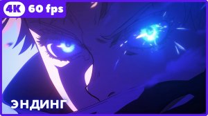 Магическая битва ★ Jujutsu Kaisen ★ эндинг ★ 4К|60 fps