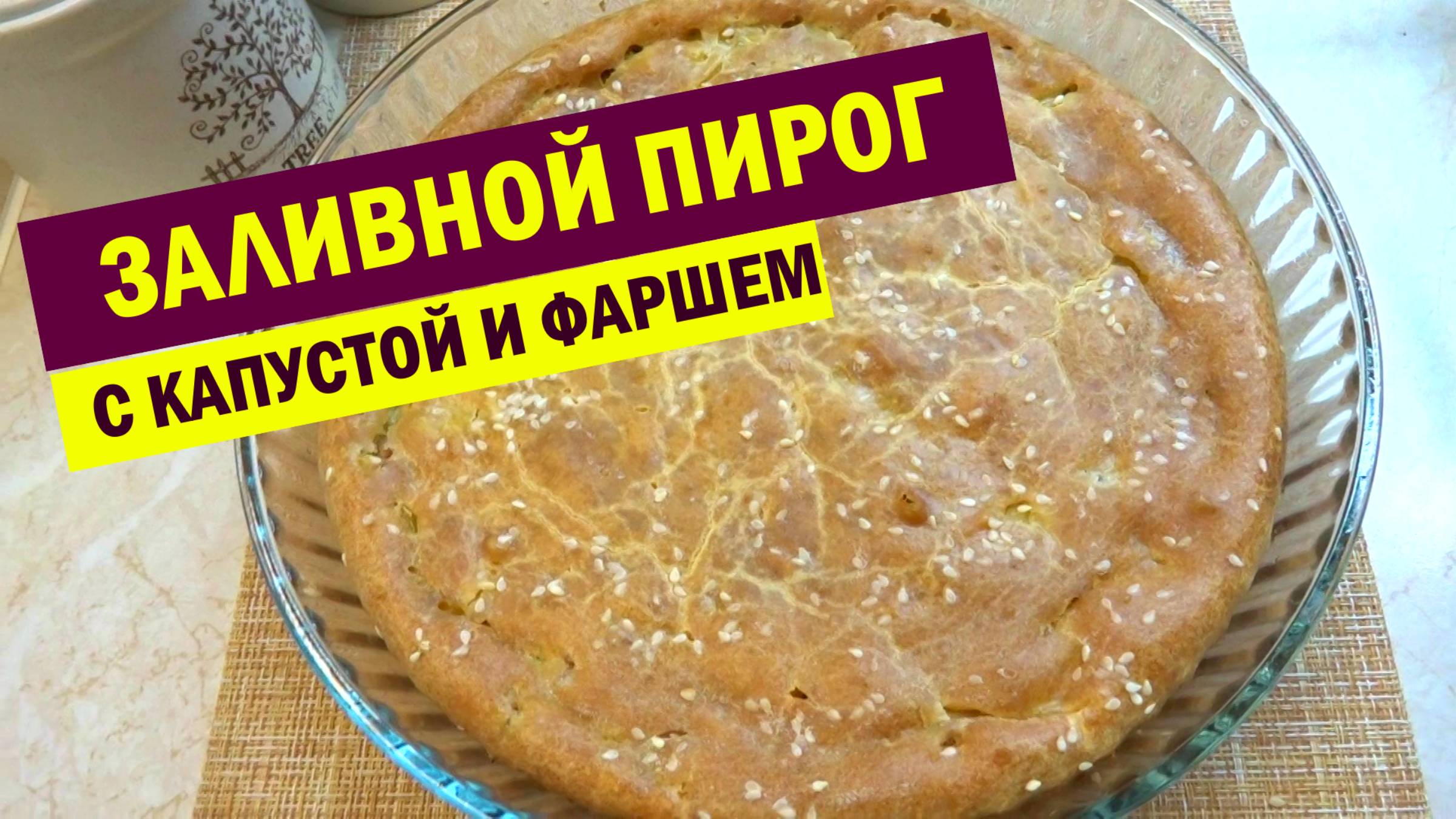 Быстрый ЗАЛИВНОЙ ПИРОГ с капустой и фаршем. РЕЦЕПТ ТЕСТА, которое получается всегда смотреть онлайн