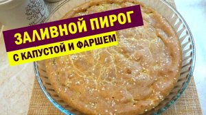 Быстрый ЗАЛИВНОЙ ПИРОГ с капустой и фаршем. РЕЦЕПТ ТЕСТА, которое получается всегда