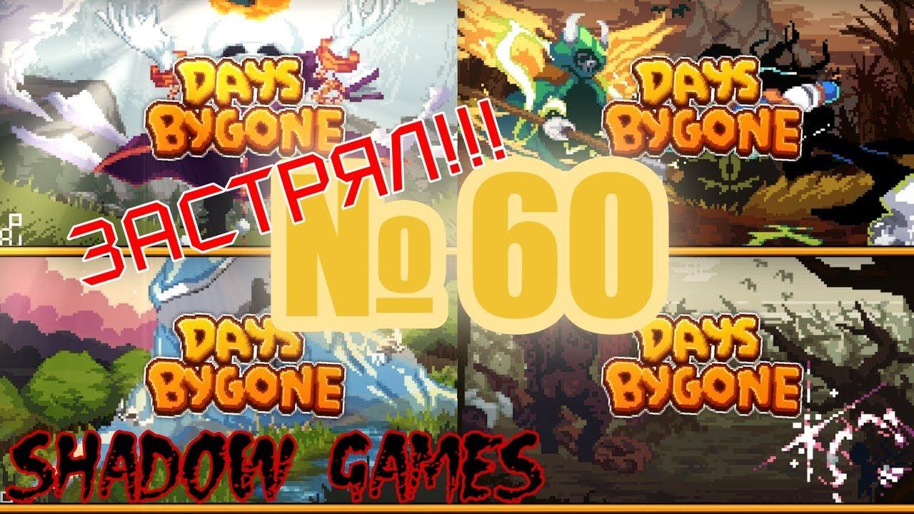 Я ЗАСТРЯЛ! #60 Days Bygone смотреть онлайн