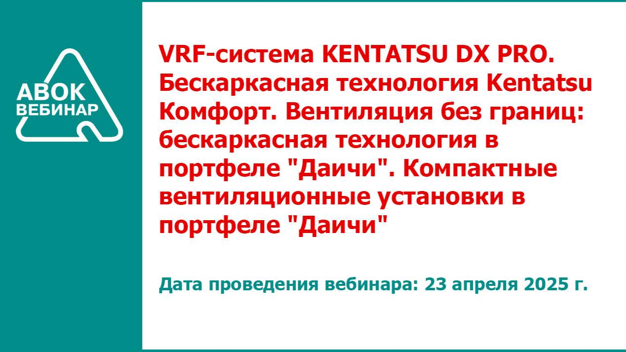 VRF-система KENTATSU DX PRO. Бескаркасная технология Kentatsu Комфорт. Вентиляция без границ бескарк