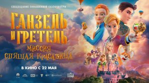 Ганзель и Гретель: Миссия «Спящая красавица» - Русский трейлер №2 (2025)
