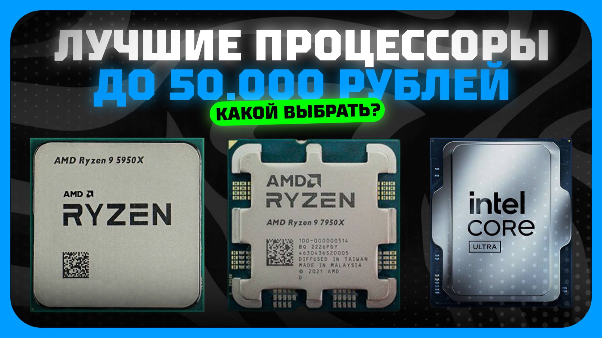 Лучшие процессоры до 50000 рублей в 2025 году | Какой процессор до 50к купить? смотреть онлайн