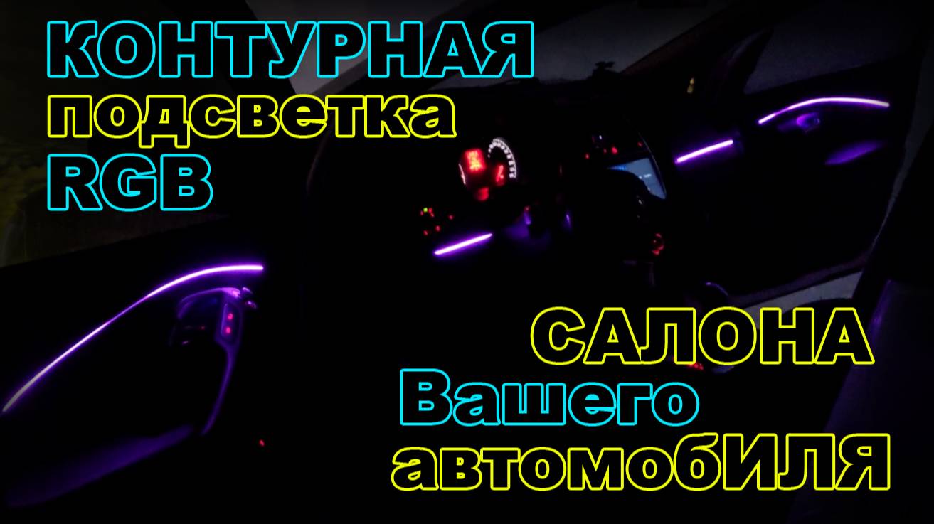 Контурная Подсветка Салона Вашего Автомобиля смотреть онлайн