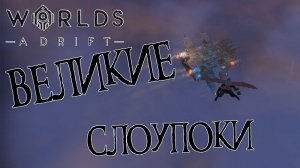 WORLDS ADRIFT #34: Великие слоупоки