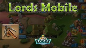 Lords Mobile - 5 Способов Добычи Ресурсов