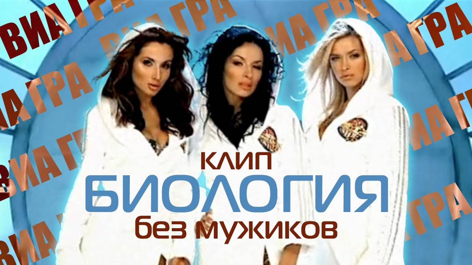 ВИА Гра — Биология — ТОЛЬКО ВЕРА, НАДЯ и СВЕТА! (Версия 2021) смотреть онлайн