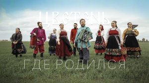 Цветень - Где родился (lyric video)