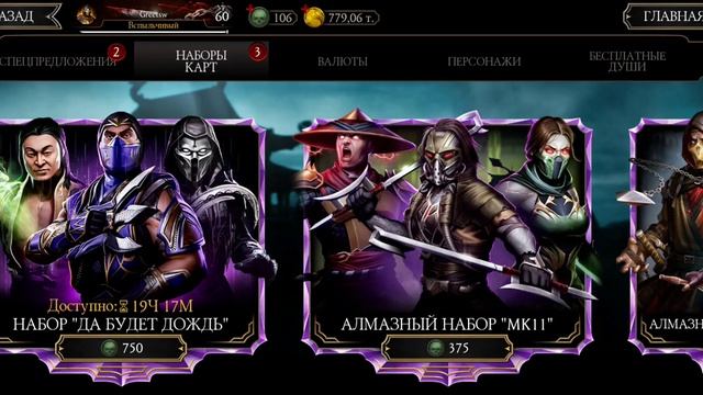БОНУСНАЯ СЕРИЯ ПО МКМ ОТКРЫВАЮ НАБОР "ДА БУДЕТ ДОЖДЬ" Mortal Kombat mobile смотреть онлайн