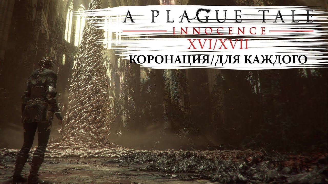 A plague tale innocence Прохождение #16 Коронация