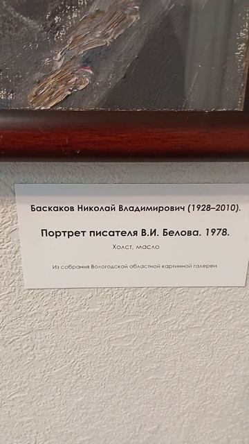 Баскаков.Портрет писателя Белова.Красные крыши #волог