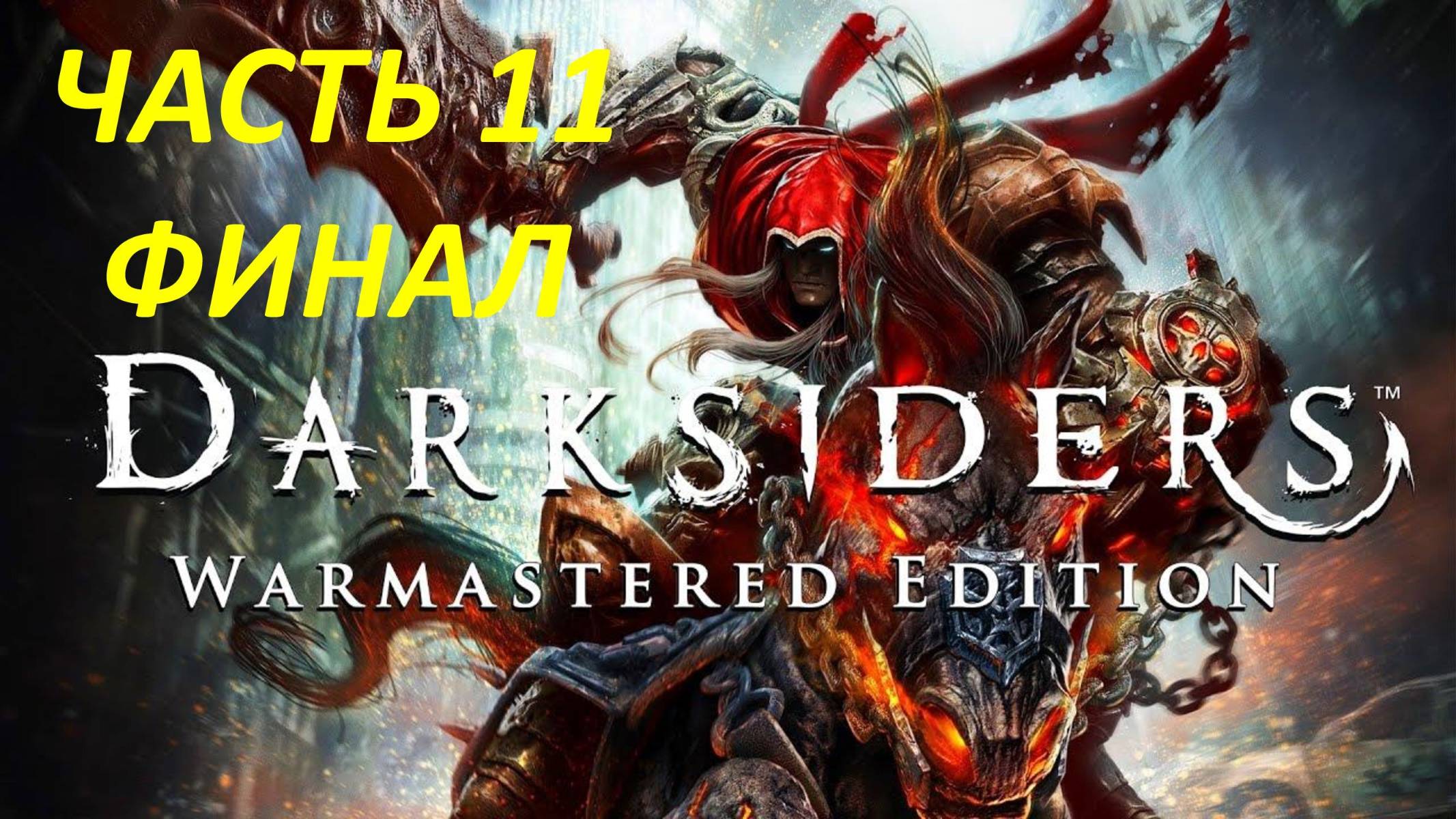 Darksiders Warmastered Edition Прохождение - Часть 11 - Разрушитель - Финал