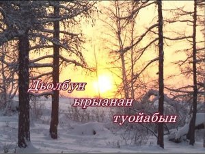 Дьолбун ырыанан туойабын.