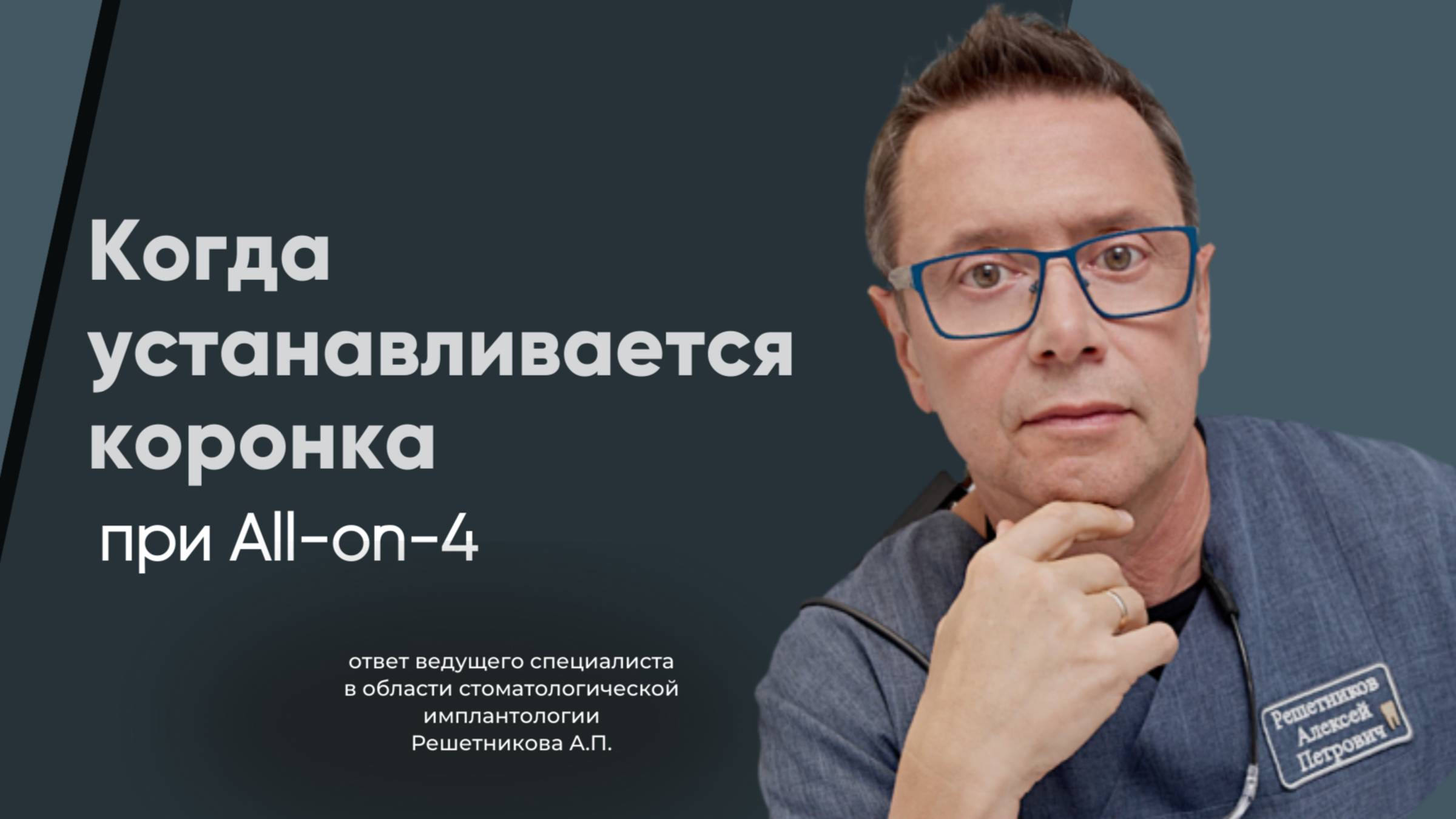 All-on-4: когда ставить постоянные коронки?