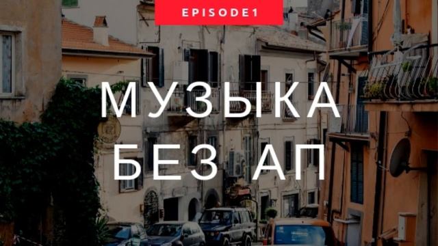 Музыка без авторских прав #2 | Music for videos without copyright. смотреть онлайн