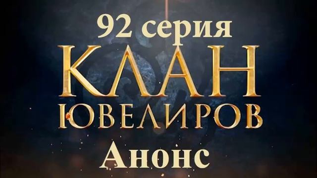 Клан ювелиров 92 серия Анонс смотреть онлайн