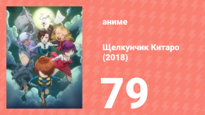 Щелкунчик Китаро (2018) 79 серия (аниме-сериал, 2018)