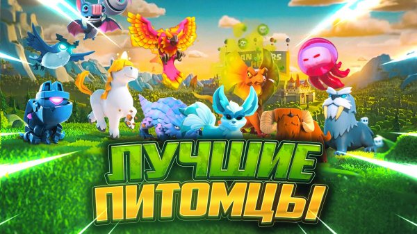 Правильный Выбор Питомцев | Лучшие Связки На Героев | Clash Of Clans