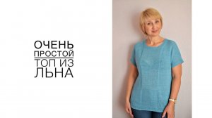 Простой топ из льна. (2020г)