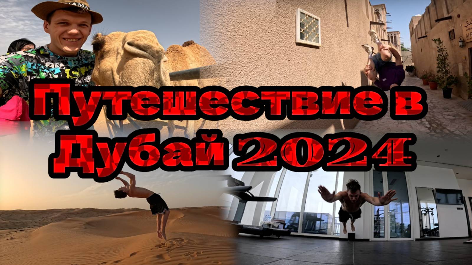 Поездка в Дубай 2024. Обзор на Дубай. Паркур в Дубае. Отдых в Дубае.