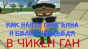 Как найти обычного пингвина и белого медведя в чикен Ган