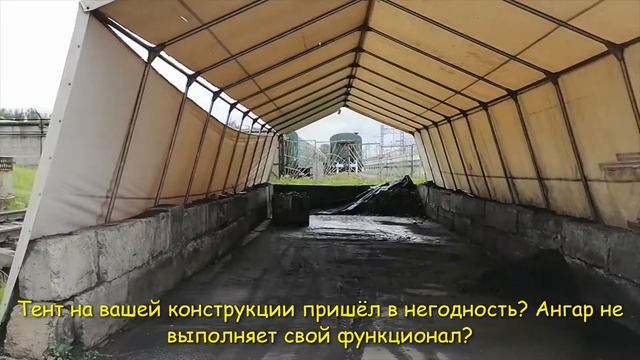 Ежегодное обслуживание тентовых ангаров смотреть онлайн