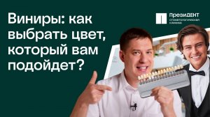 Как выбрать цвет виниров для зубов? | ПрезиДЕНТ 💚