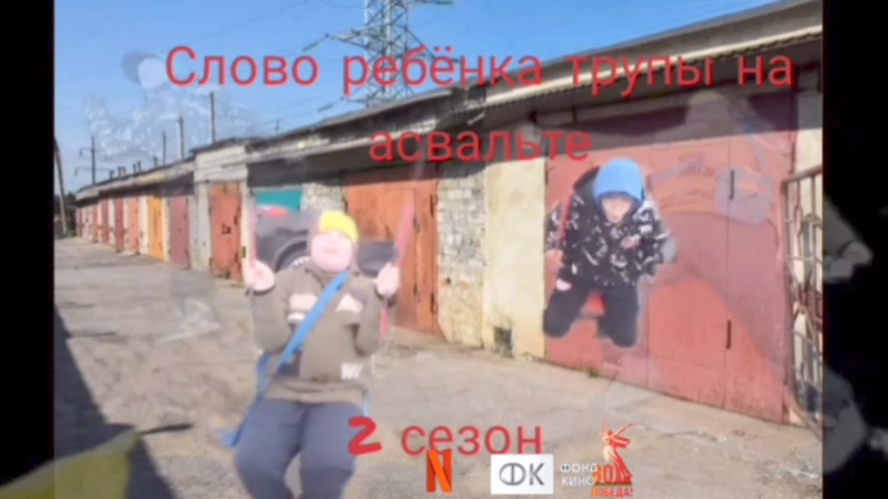 слово ребёнка трупы на асвальте 2 сезон 2 серия