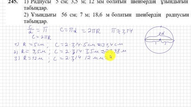 6 сынып. Математика. 245 есеп. Шеңбердің ұзындығын және радиусын табу. смотреть онлайн
