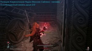 The First Berserker Khazan:Камни души +  Горшо Локация: Каменоломня Надин миссия: Сайленс -человек