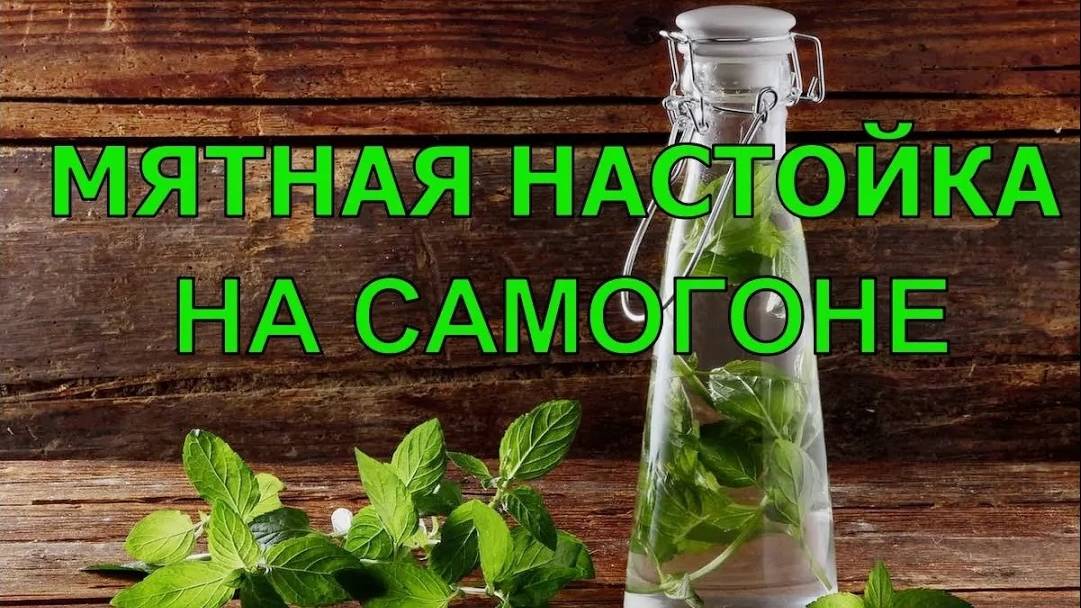 МЯТНАЯ НАСТОЙКА НА САМОГОНЕ смотреть онлайн