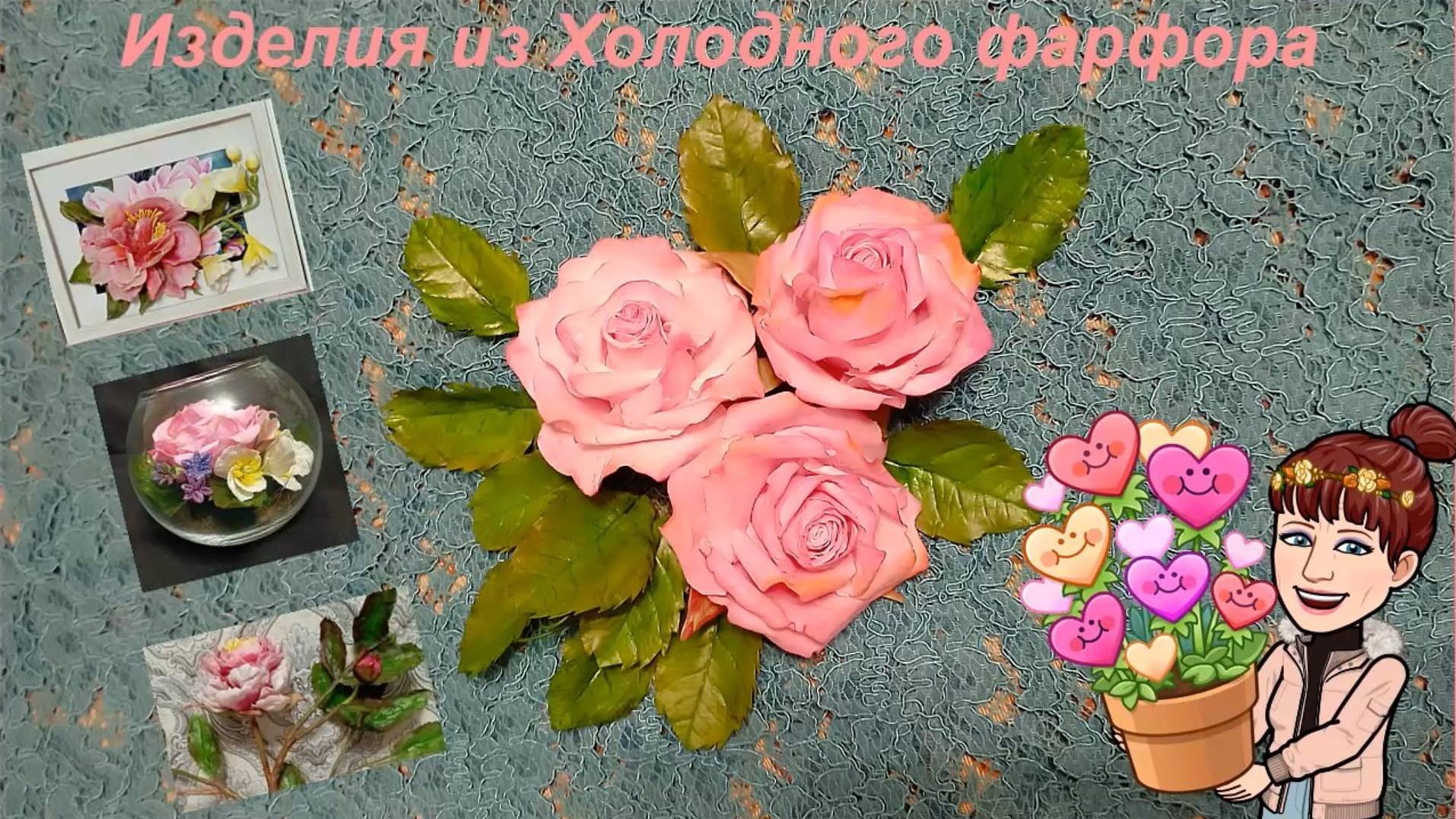 Изделия из холодного фарфора 1 часть
