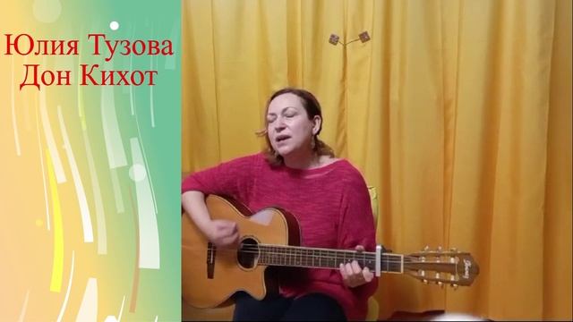 Дон Кихот. Юлия Тузова, авторское исполнение.