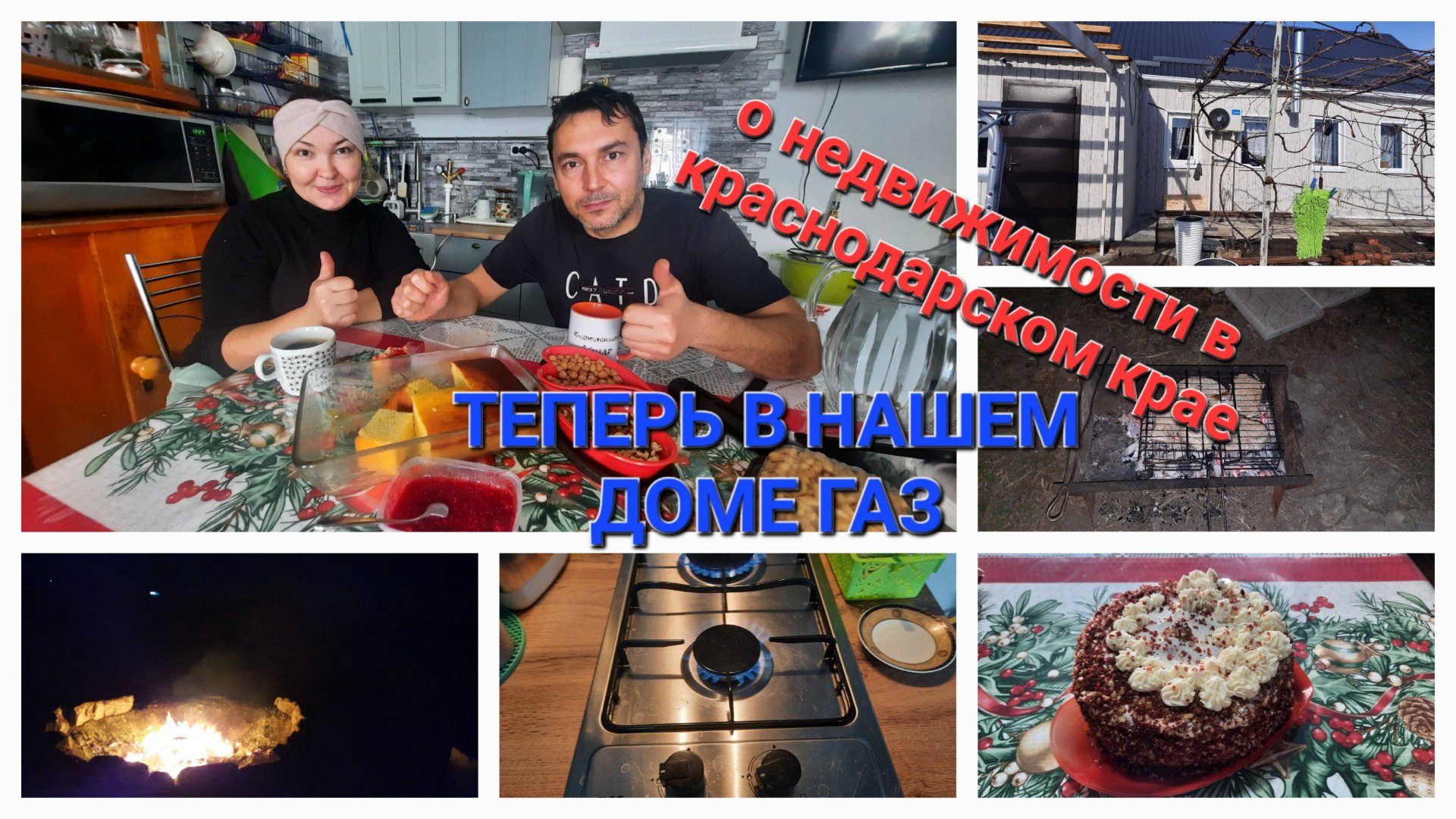 Жизнь в домике на Юге. Айдар и Ирина