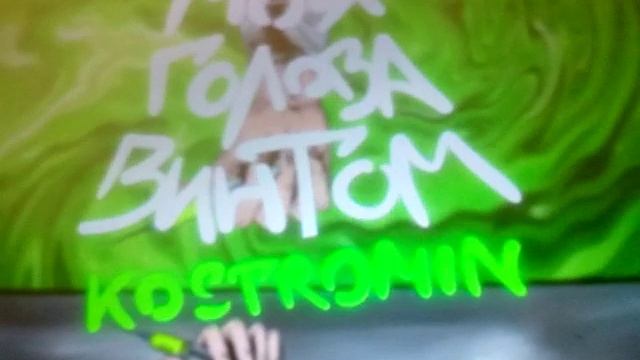 моя. голова. винтом смотреть онлайн