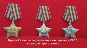 Экспозиция «Орден Славы»
Номинация: История одной медали