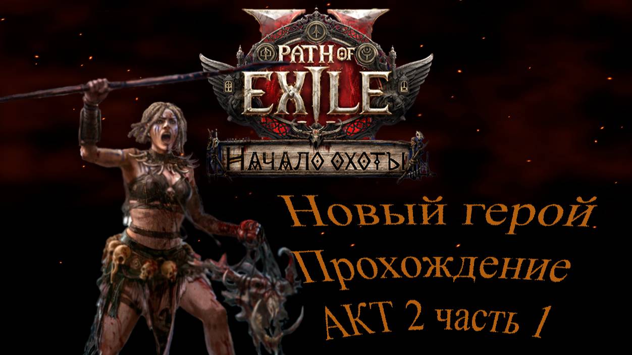 Path of exile 2 Новый герой Проходим Акт 2 часть 1 смотреть онлайн