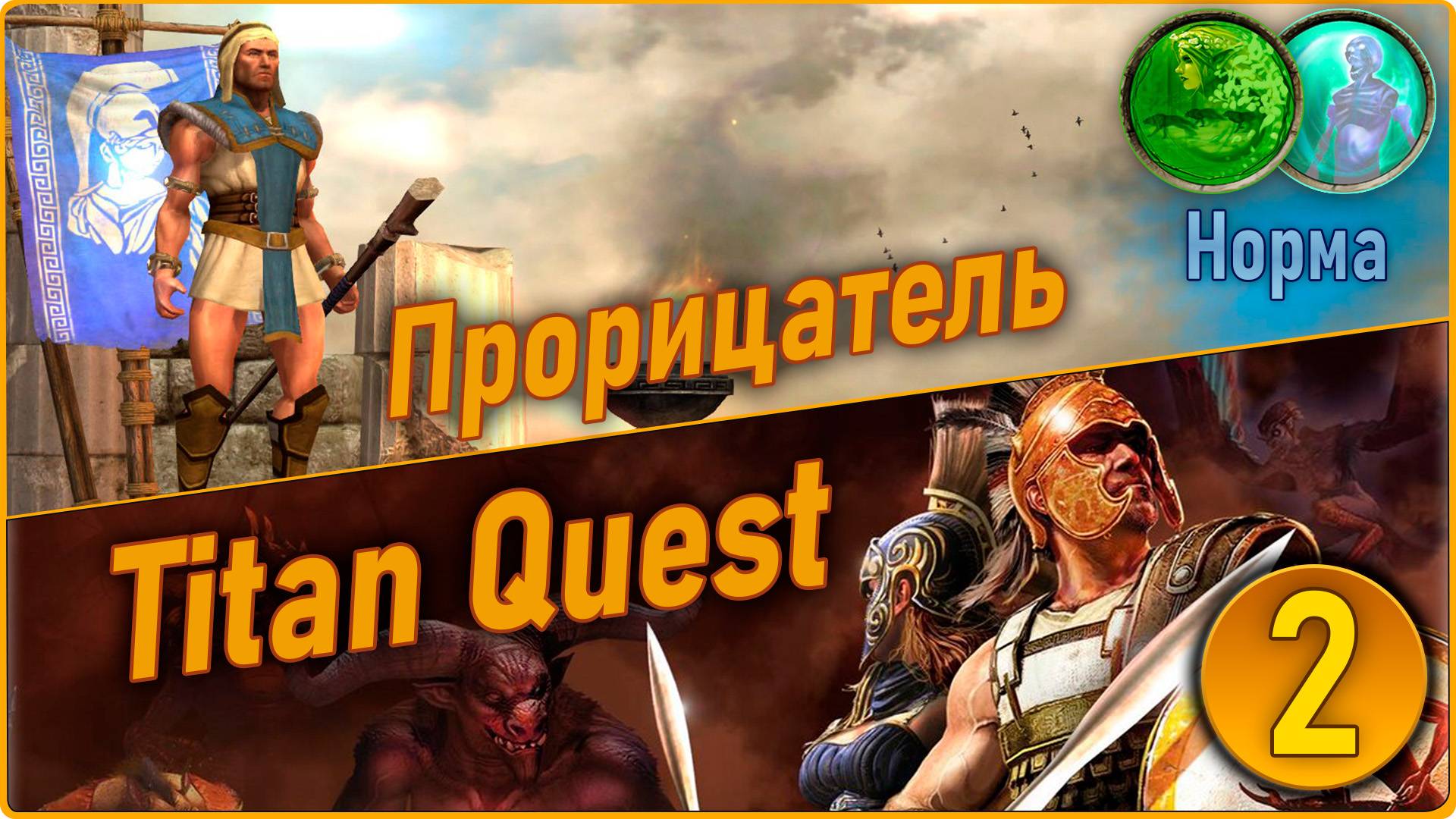 Titan Quest Anniversary Edition. Прорицатель. Норма #2 - Греция. смотреть онлайн