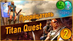 Titan Quest Anniversary Edition. Прорицатель. Норма #2 - Греция.