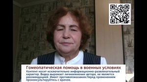 Гомеопатическая помощь в военных условиях