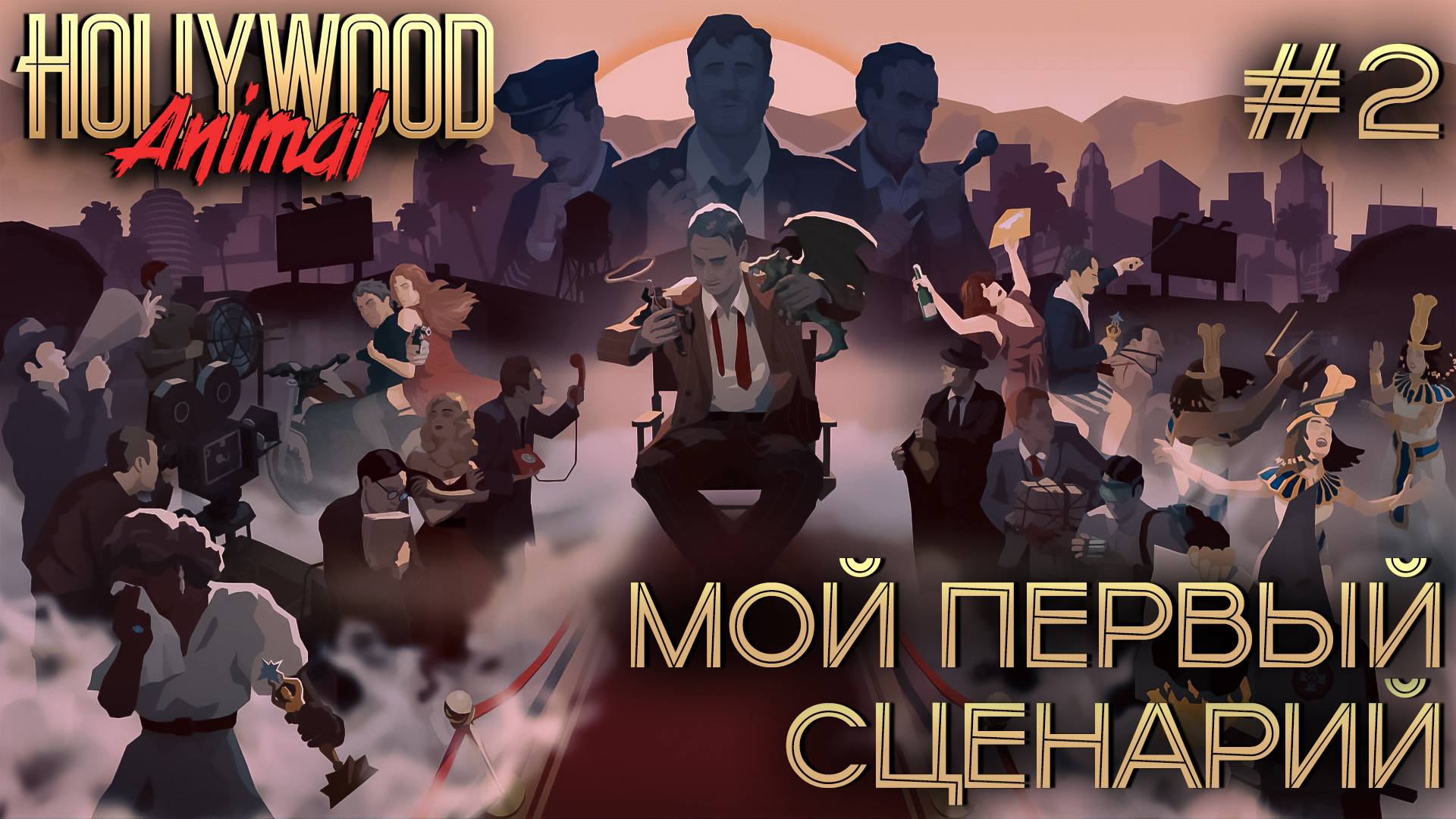 ПРОХОЖДЕНИЕ HOLLYWOOD ANIMAL: Мой первый сценарий #2 смотреть онлайн