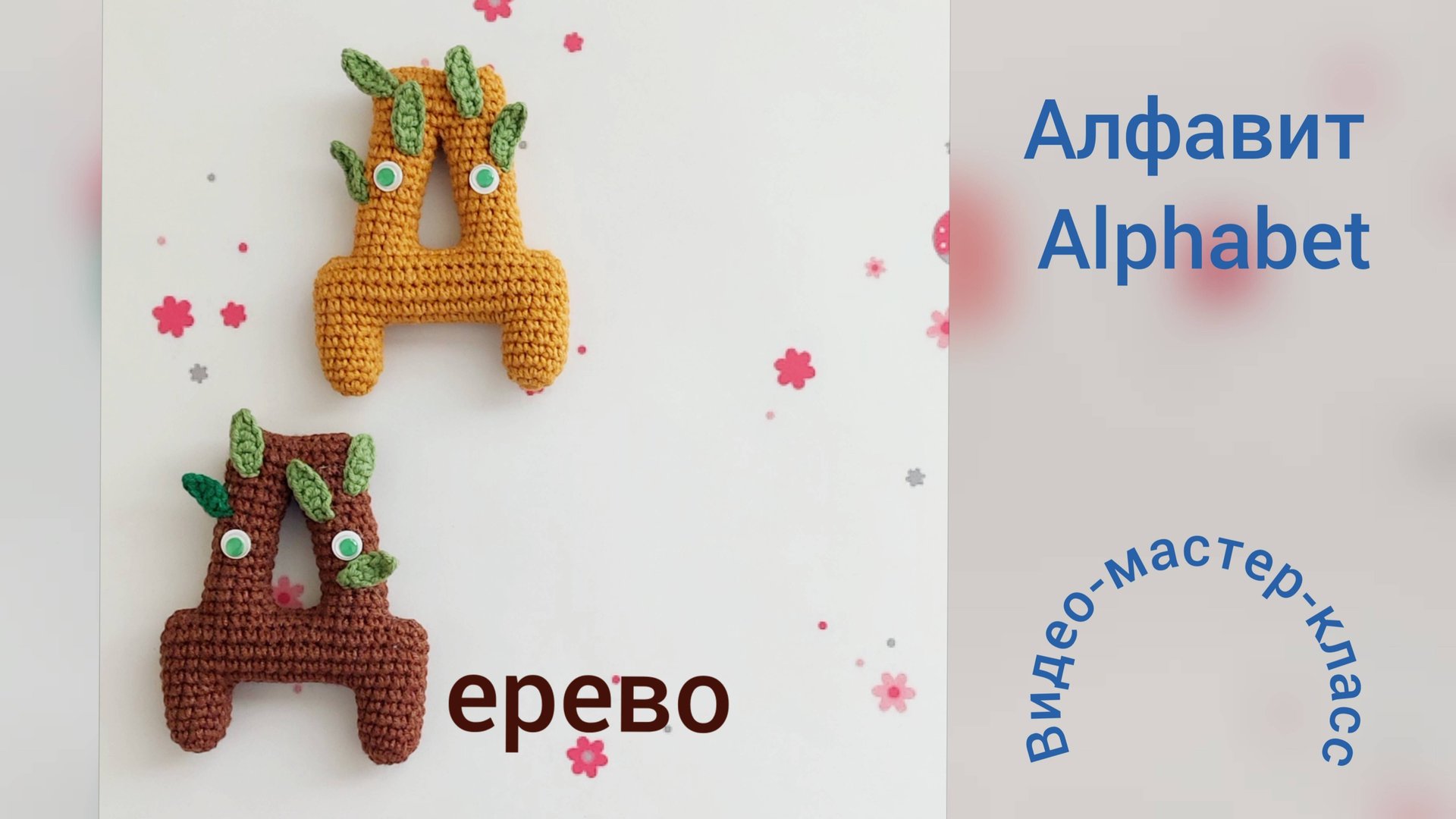Буква Д (дерево) Мастер-класс Letter Д (rus) Crochet Pattern смотреть онлайн