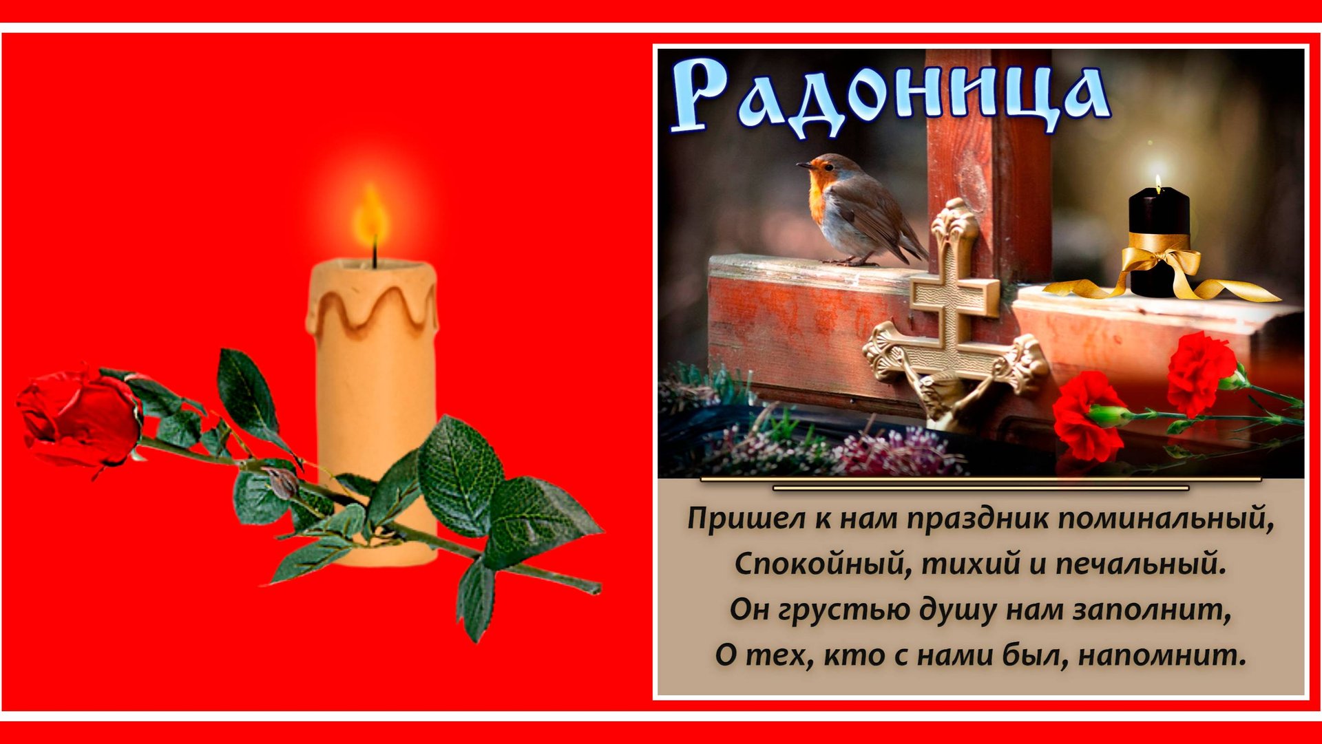 Радоница... Они сегодня у ворот нас ждут… Стоят и смотрят, смотрят на дорогу...