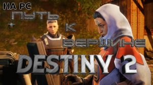 Destiny 2 #2 Путь к вершине