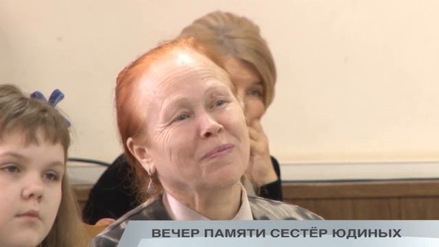 ВЕЧЕР ПАМЯТИ СЕСТЁР ЮДИНЫХ смотреть онлайн