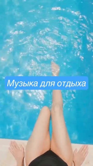 Музыка для отдыха смотреть онлайн