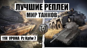 МИР ТАНКОВ ХОРОШИЙ БОЙ Pz.Kpfw. VII НАША ИГРА
