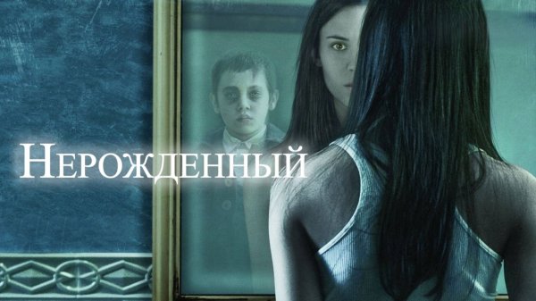 Нерожденный | The Unborn (2009)