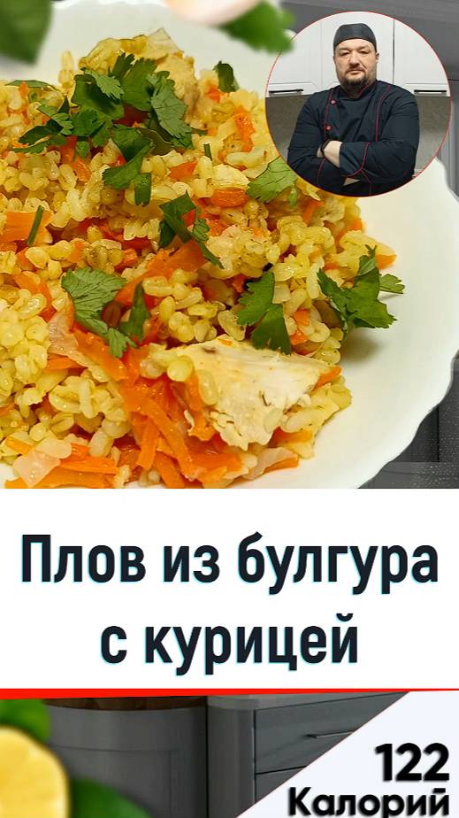 Плов из булгура с курицей — рецепт вкусного плова в мультиварке смотреть онлайн