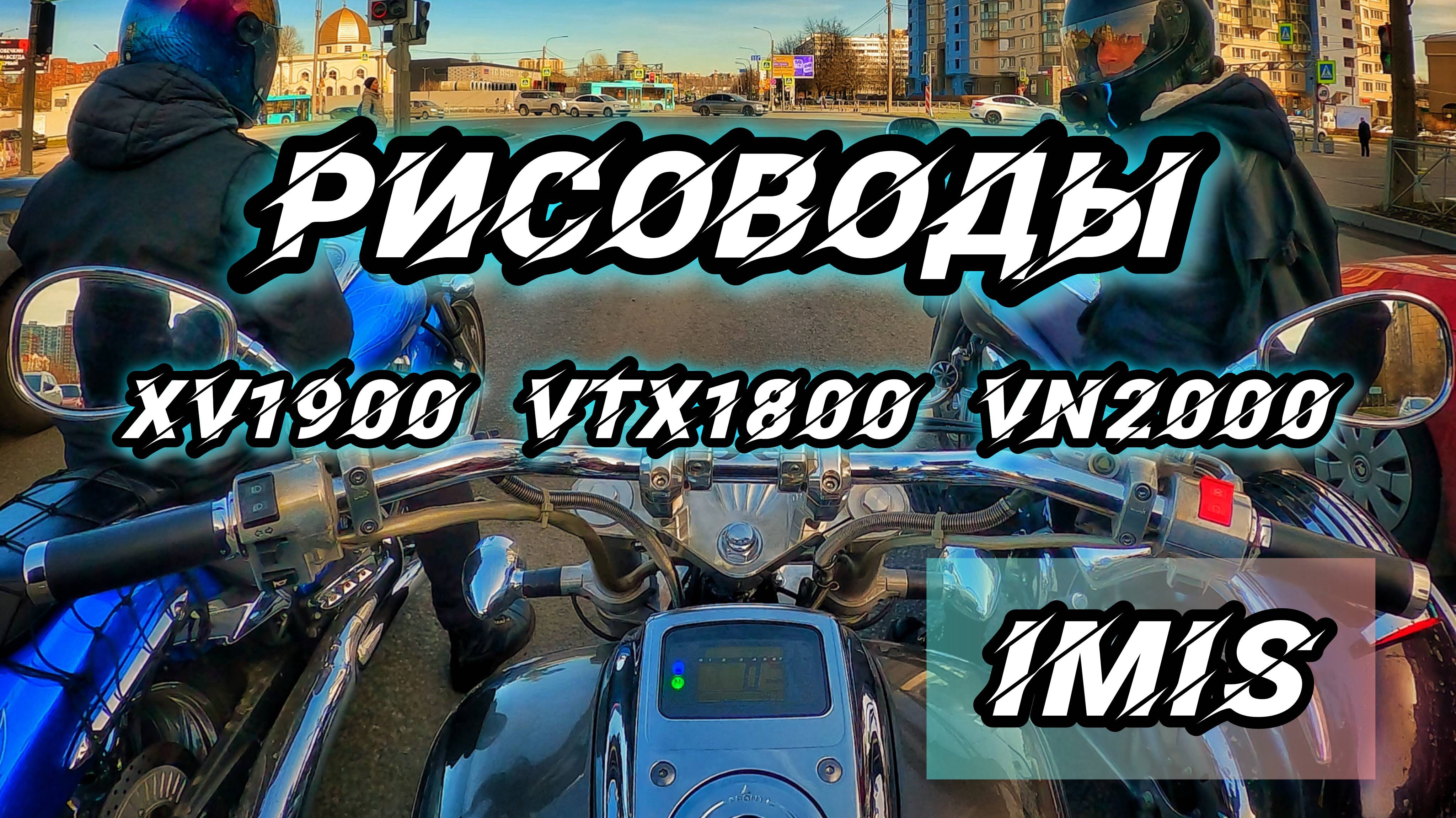 РИСОВОДЫ😅| ЗАГЛЯНУЛ НА IMIS | HONDA VTX1800 | YAMAHA XV1900 | KAWASAKI VN2000 | L.G. MOTORIDE